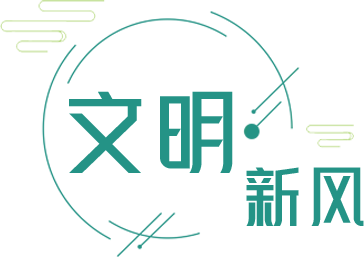 文明新风