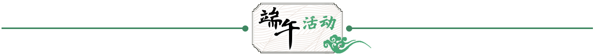 端午习俗