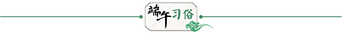 端午节