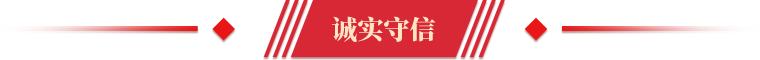 第八届道德模范诚实守信
