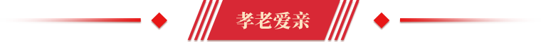 第八届道德模范孝老爱亲