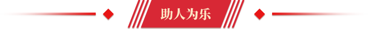 第八届道德模范助人为乐