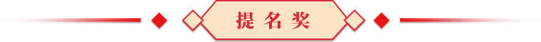 提名奖