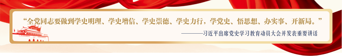 全党同志要做到，学历明理，学史增信，学史崇德，学史力行，学党史，悟思想，办实事，开新局