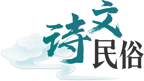 诗文民俗