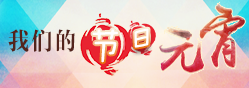元宵-渭南.png