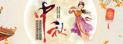 渭南中秋 小图250X90.jpg