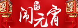 渭南元宵250×90.jpg